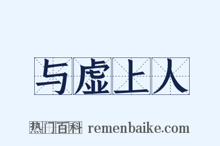 与虚上人是什么意思的图片